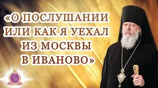«О послушании или как я уехал из Москвы в Иваново»
