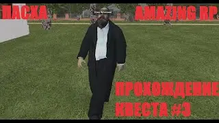 AMAZING RP | ПАСХА (ПРОХОЖДЕНИЕ ТРЕТЬЕГО КВЕСТА)