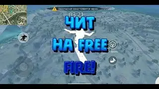 Новый Чит Free Fire Без Рут Прав