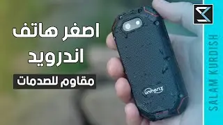 اصغر هاتف اندرويد في العالم - مقاوم للصدمات