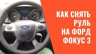 Как снять руль форд фокус 3. Пропал звуковой сигнал на форд фокус 3.  Ремонт подрулевого шлейфа
