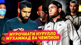 Мухаммад Наимов тамрин бо Чемпиони Чахон | Мурочиати Нурулло Алиев | Суанхои Фергюсон ва Леон UFC296