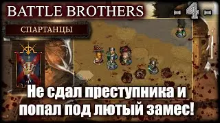 Боевые братья. Играем за гладиаторов! 4-я серия!