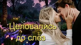 Art intel - Целовались до слёз! И СНОВА О ЖИЗНИ И ЛЮБВИ!
