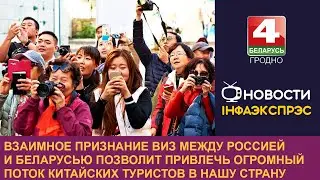 Взаимное признание виз между Россией и Беларусью позволит привлечь огромный поток китайских туристов