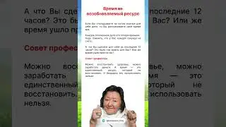 Время не возобновляемый ресурс 