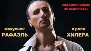 Фокусник Рафаэль в роли хилера провел операцию без скальпеля!