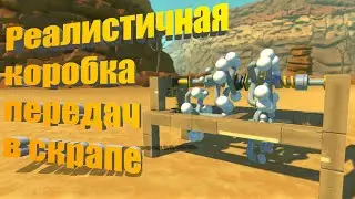 Коробка передач в скрап механик