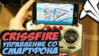 ✔ Управляем квадрокоптером со смартфона. Наземная станция без проводов. [TBS Crossfire BT GCS]