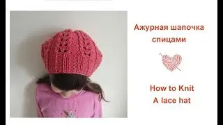 Как связать ажурную шапочку спицами/How to knit a lace hat