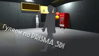 Давайте прогуляемся по миру prisma 3d!