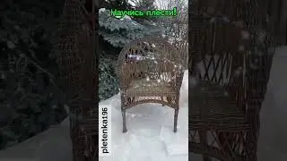 Курсы плетения мебели ротанг. Научись плести мебель 