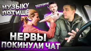 МУЗЫКУ ПОТИШЕ МУЗЫКУ ПОГРОМЧЕ I НЕРВЫ ПОКИНУЛИ ЧАТ