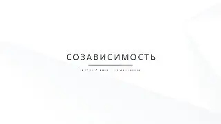 СОЗАВИСИМОСТЬ. Как проявляется, как влияет на жизнь и как из нее выйти.