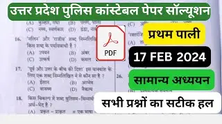 Uttar Pradesh police constable Paper solution|| UPP ANSWER KEY 17FEB 2024 first meeting