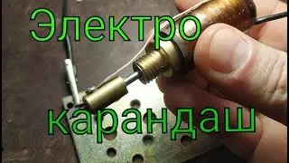 Электро - карандаш