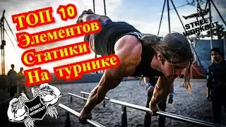 ТОП 10 Силовых элементов воркаута