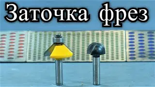 Заточка фрез по дереву в домашних условиях