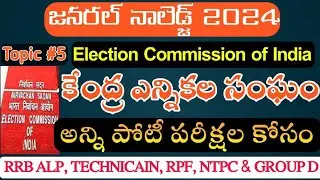 ఎన్నికల సంఘం || ELECTION COMMISSION OF INDIA #rrb #tspsc #ssc #appsc #ibps