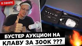 Бустер АУКЦИОН на клавиатуру LUNACY ! 😮🔥 Buster она такая ЕДИНСТВЕННАЯ