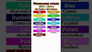 Названия цветов на немецком #shorts