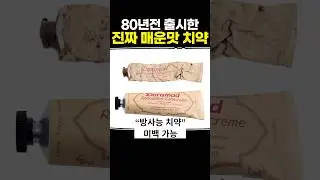 80년 전 출시한 진짜 매운맛 치약