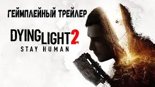 Dying Light 2 Stay Human  Геймплейный трейлер