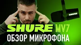 Обзор Shure MV7 - ЛУЧШИЙ USB МИКРОФОН ДЛЯ ПОДКАСТОВ И СТРИМОВ / Как выбрать?