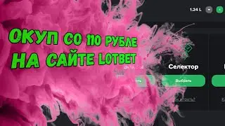 Окуп со 110 рублей на LotBet/ тактика для 100 рублей/ как окупиться со 100 рублей на LotBet/ Тактика