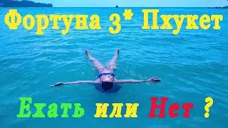 Фортуна 3* Пхукет 2024 ехать или нет?  Таиланд Пхукет 2024.