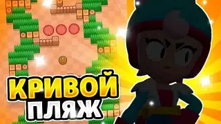 Пики на карту кривой пляж в бравл старс