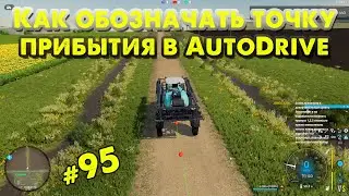 Как обозначать точку прибытия в AutoDrive в FS22 @VadimSenna