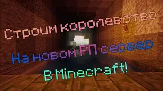🔴Строим королевство на новом РП сервере в майнкрафт!|СТРИМ🔴