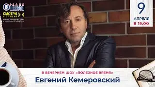 Евгений КЕМЕРОВСКИЙ в вечернем шоу Радио Шансон («Полезное время»)