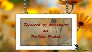 ProShow Producer Бесплатные переходы из видеомасок... Free Transitions ProShow Producer