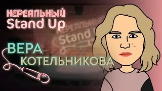 НЕРЕАЛЬНЫЙ STAND UP. Cезон 1, серия 3 | ВЕРА КОТЕЛЬНИКОВА