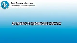 Как удалиться из одноклассников полностью без каких-либо проблем?