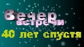 Вечер встречи 40 лет спустя