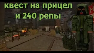 Stalcraft ▷квест на прицел и 240 репы(квесты Бондаренко)