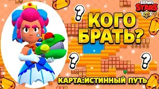 Кого брать на карту истинный путь в бравл старс
