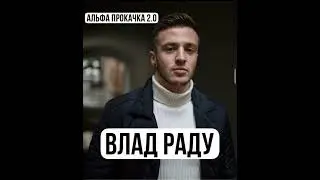 Влад Раду. Как изучать тематику соблазнения. Мужчина высокой ценности. Экологичность в соблазнении