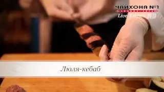 Люля Кебаб
