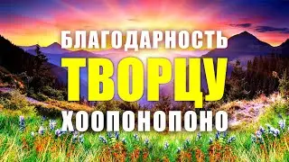 ЛУЧШИЕ АФФИРМАЦИИ БЛАГОДАРНОСТИ ТВОРЦУ | Эта сильнейшая практика благодарности творит чудеса!