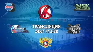 24.01.2023 Кристалл 2011 ( Бердск ) - Кузнецкий лёд  2011 (Новокузнецк) Турнир на призы СК Кристалл
