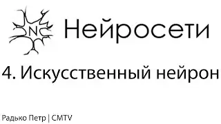Нейронные сети. 4. Искусственный нейрон