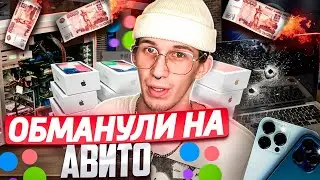 ОБМАНУЛИ НА АВИТО/ЕХАЛ ЗА ОДНИМ А В ИТОГЕ../ПЕРЕПРОДАЖА НА АВИТО/ПКМ - ПУТЬ К ОДНОМУ МИЛЛИОНУ