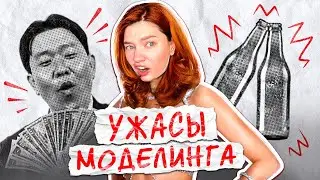 УЖАСЫ МОДЕЛИНГА рпп и китайские клубы