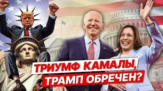 Камала Харрис – новый лидер США? / Веселов, Дубравский