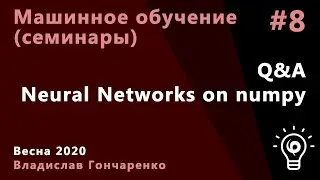 Машинное обучение. Семинар 8. Neural Networks on numpy