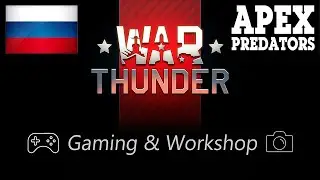 War Thunder ★ «Королевская гвардия» 🔴 2К СТРИМ @GamingWorkshop2021 